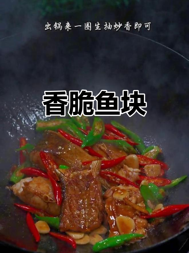 外酥内嫩的香煎鱼块,焦香味十足,连骨头都舍不得丢
