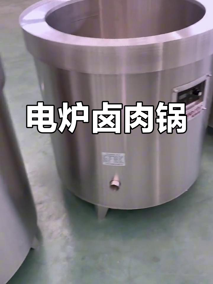 70型号电炉卤肉锅,304不锈钢内胆,适合海参炖煮