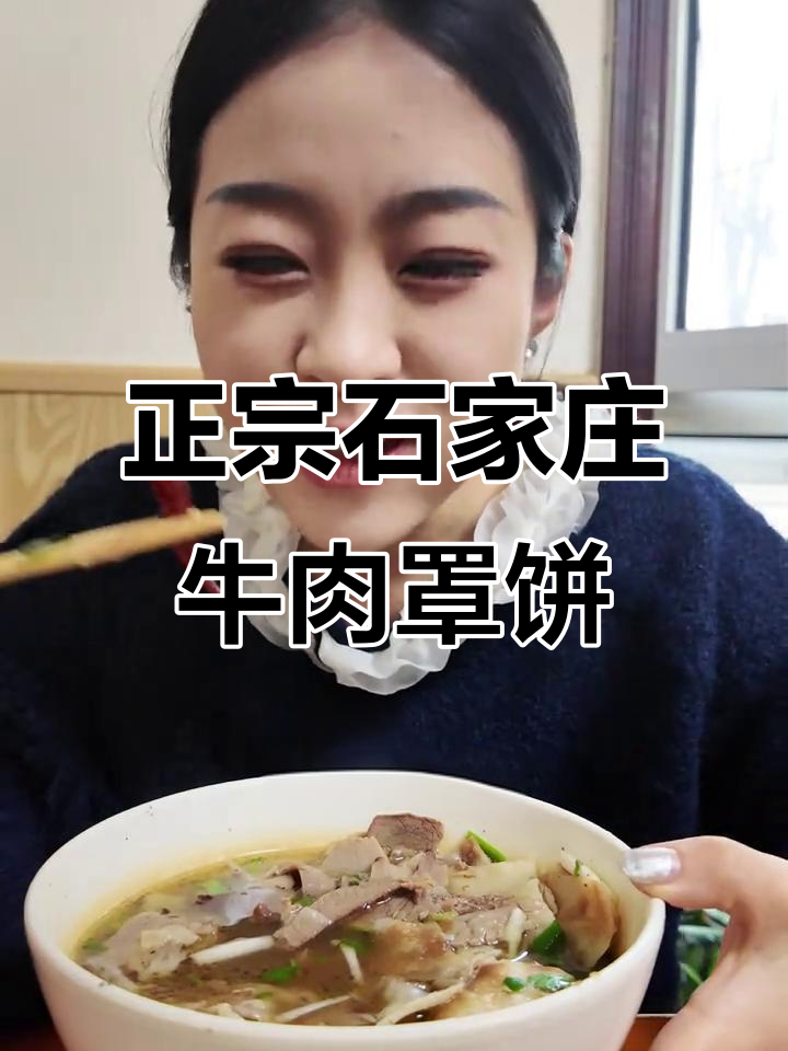 石家庄百年传承的牛肉罩饼,吃上一口就停不下来!