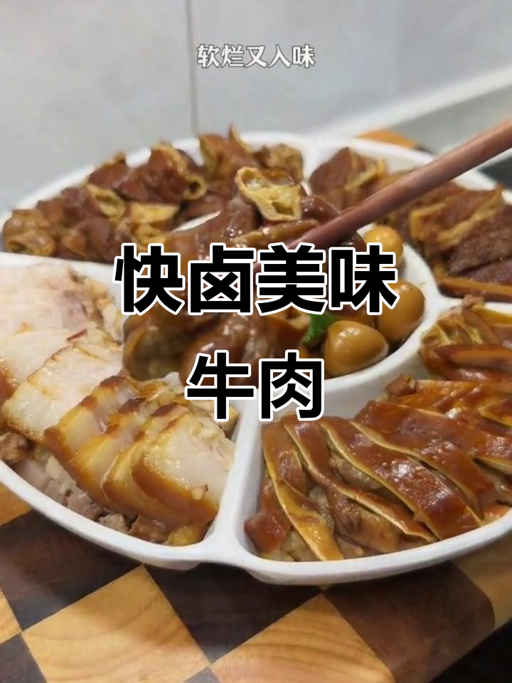 高压锅卤牛肉,快速入味,凉拌更香!