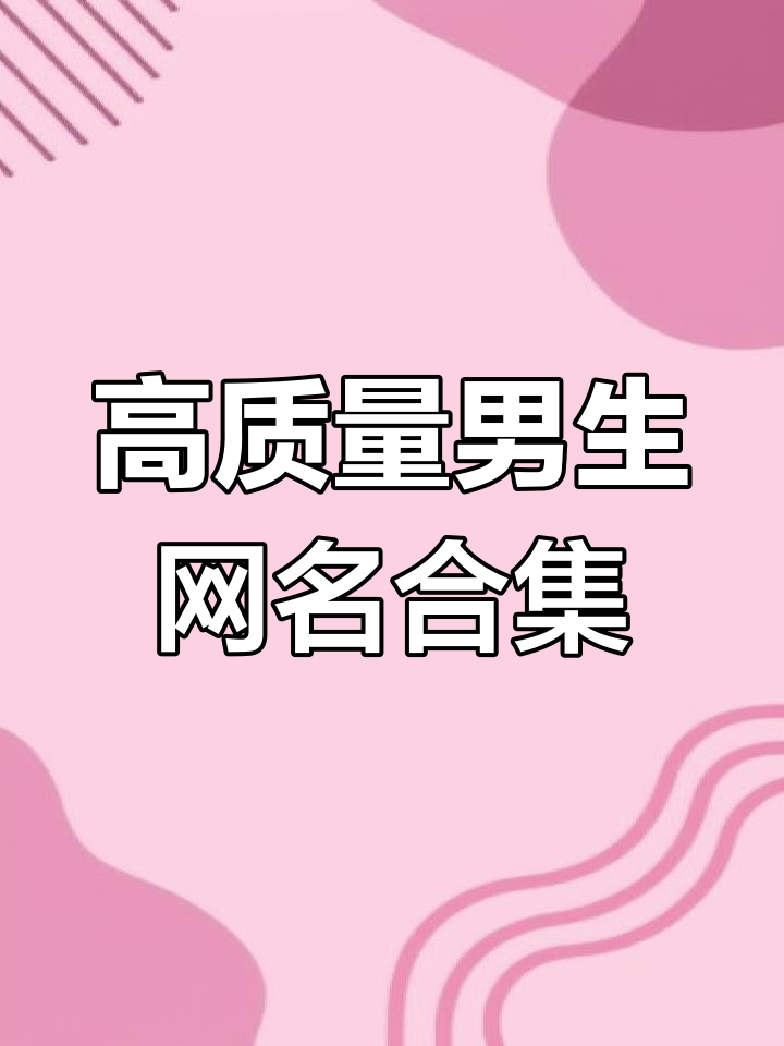 2025年最受欢迎的男生微信网名,沉稳大气风格推荐