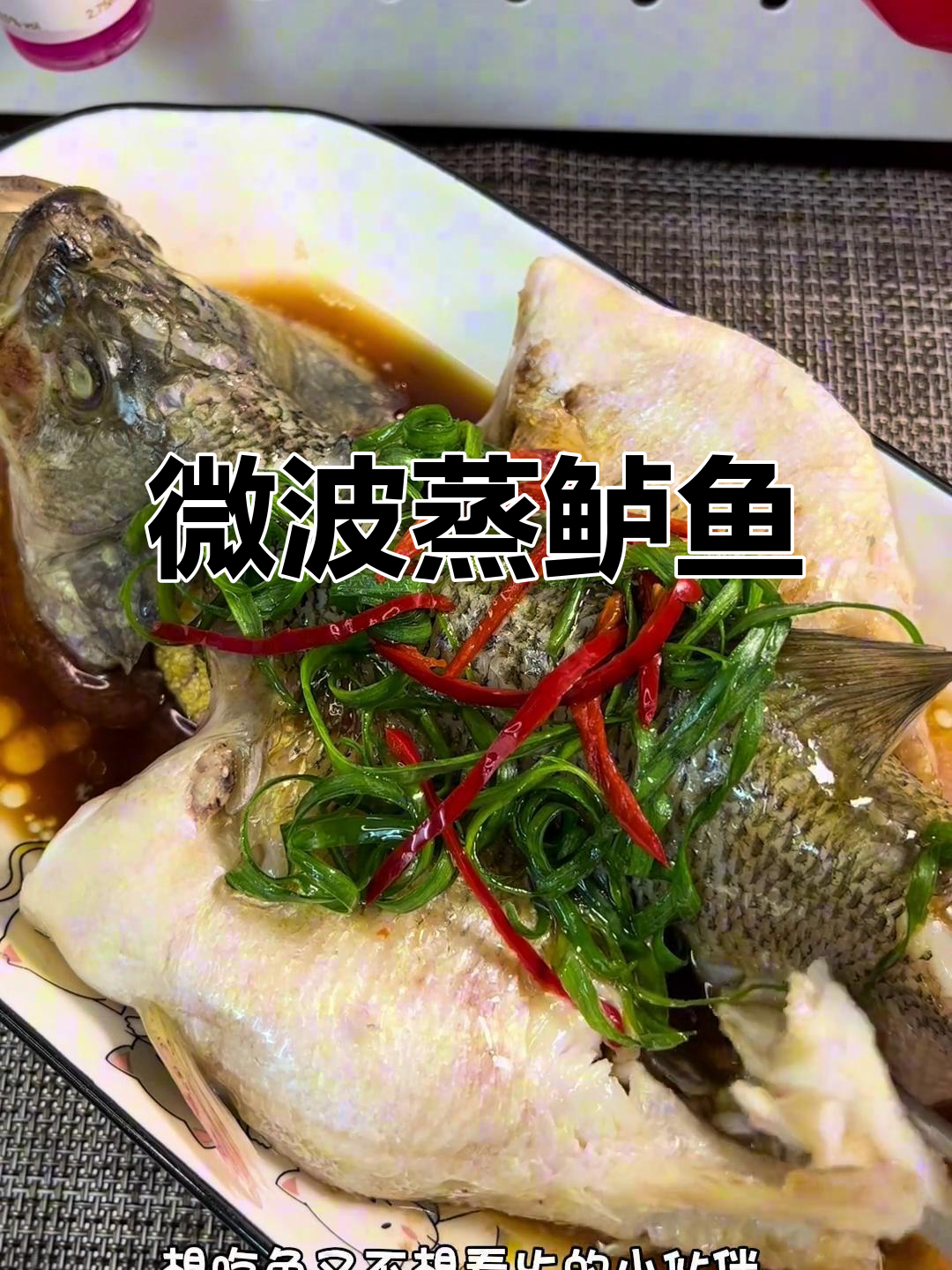 微波炉蒸鲈鱼,6分钟搞定!肉嫩味鲜,宴客必备!