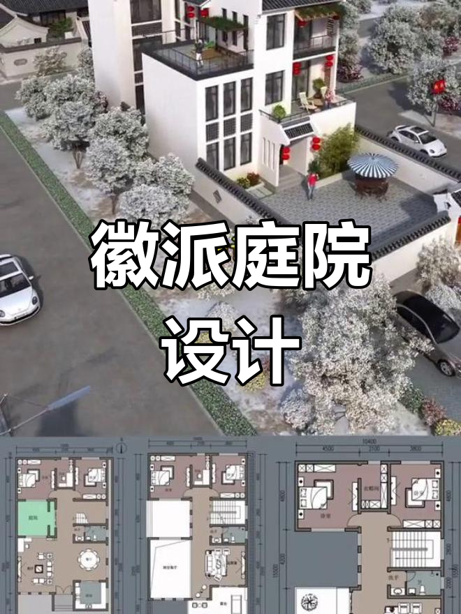 宅家设计,徽派风格,11米院子,挑空客厅,采光充足