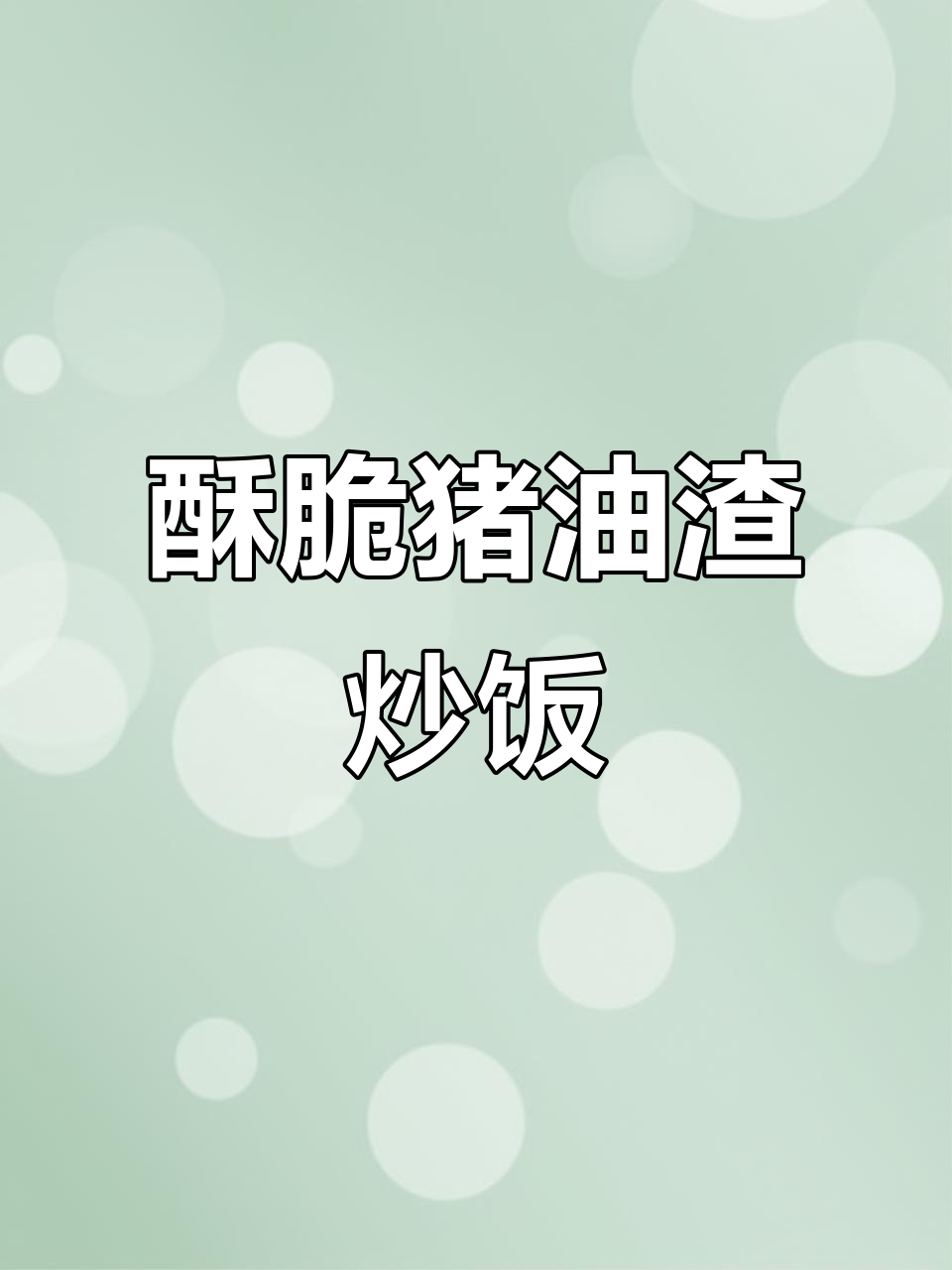 猪油渣蛋炒饭,宵夜必备的灵魂美味