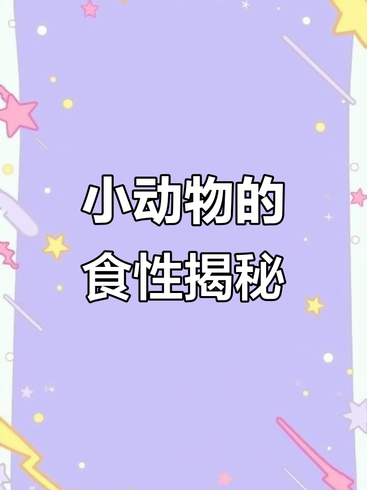 大班科学《大鱼吃小鱼》：小动物们的饮食秘密