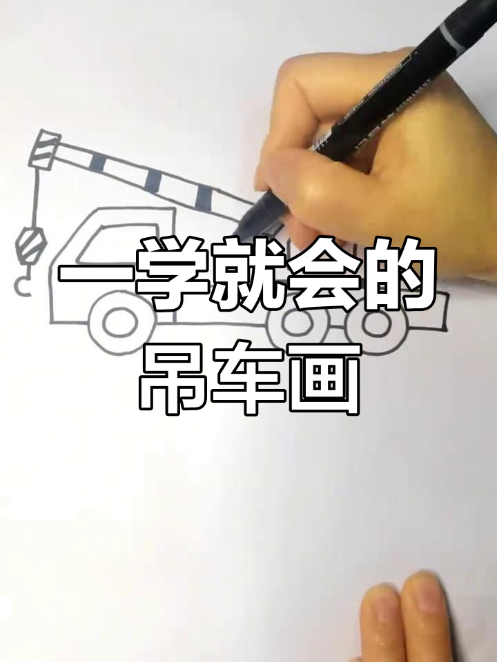 轻松学会吊车简笔画,步骤简单又有趣