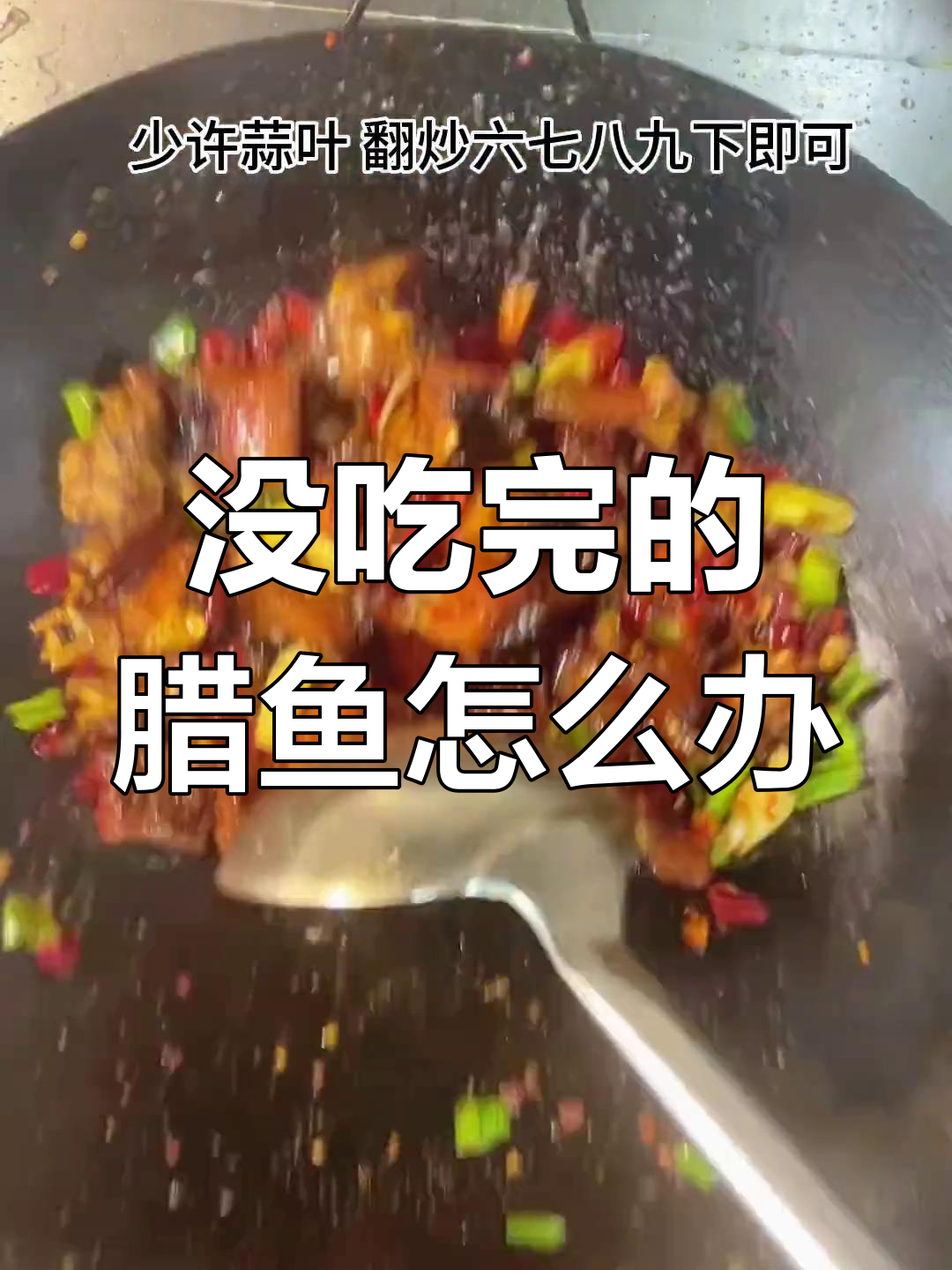 家里腊鱼没吃完?试试这种做法,味道更赞!
