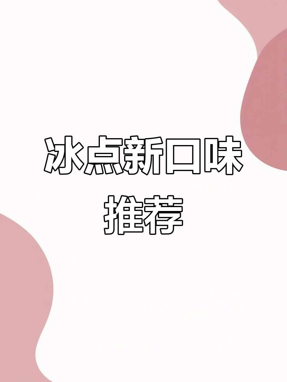 中街冰点新品,巧克力和草莓雪泥超赞!