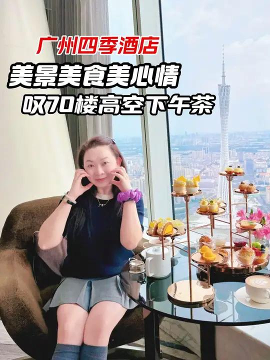 美景美食美心情！叹70楼高空下午茶~