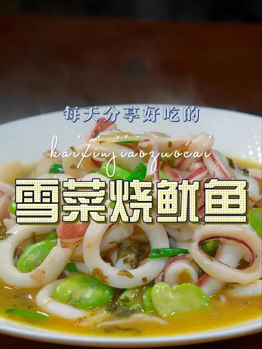 雪菜烧鱿鱼 以后想吃鱿鱼,又不知道怎么做好吃,你可以试试这个雪菜烧鱿鱼