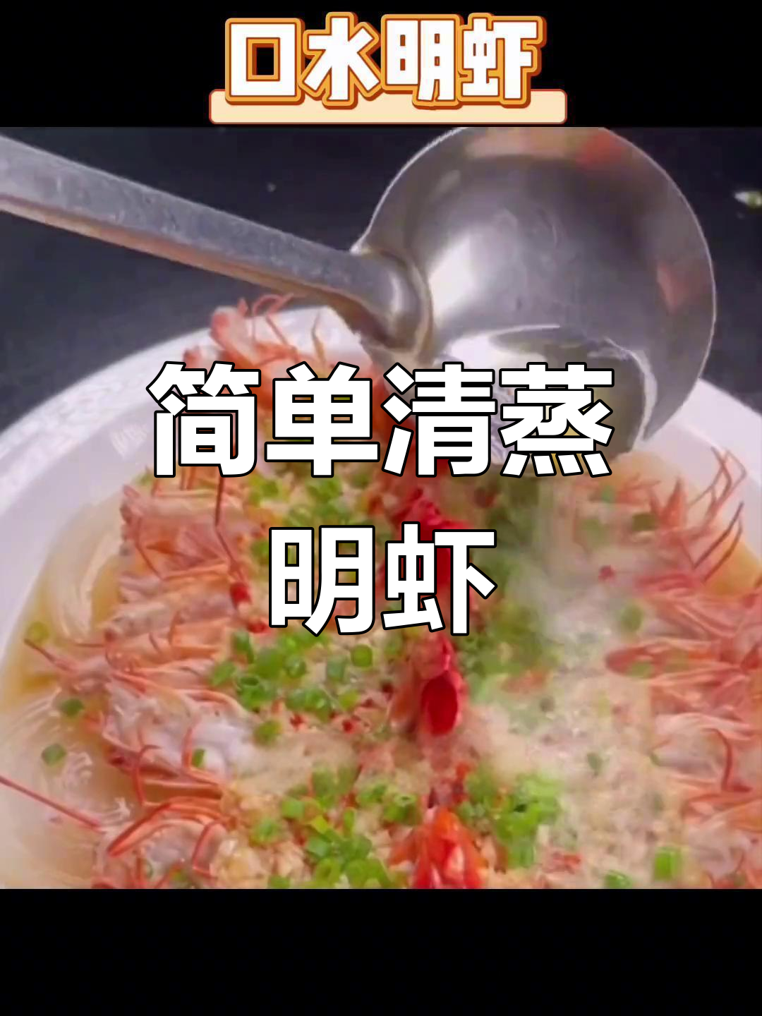 明虾的家常蒸法