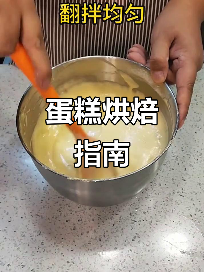 8寸蛋糕配方:鸡蛋、糖、面粉等,150度烤35分钟