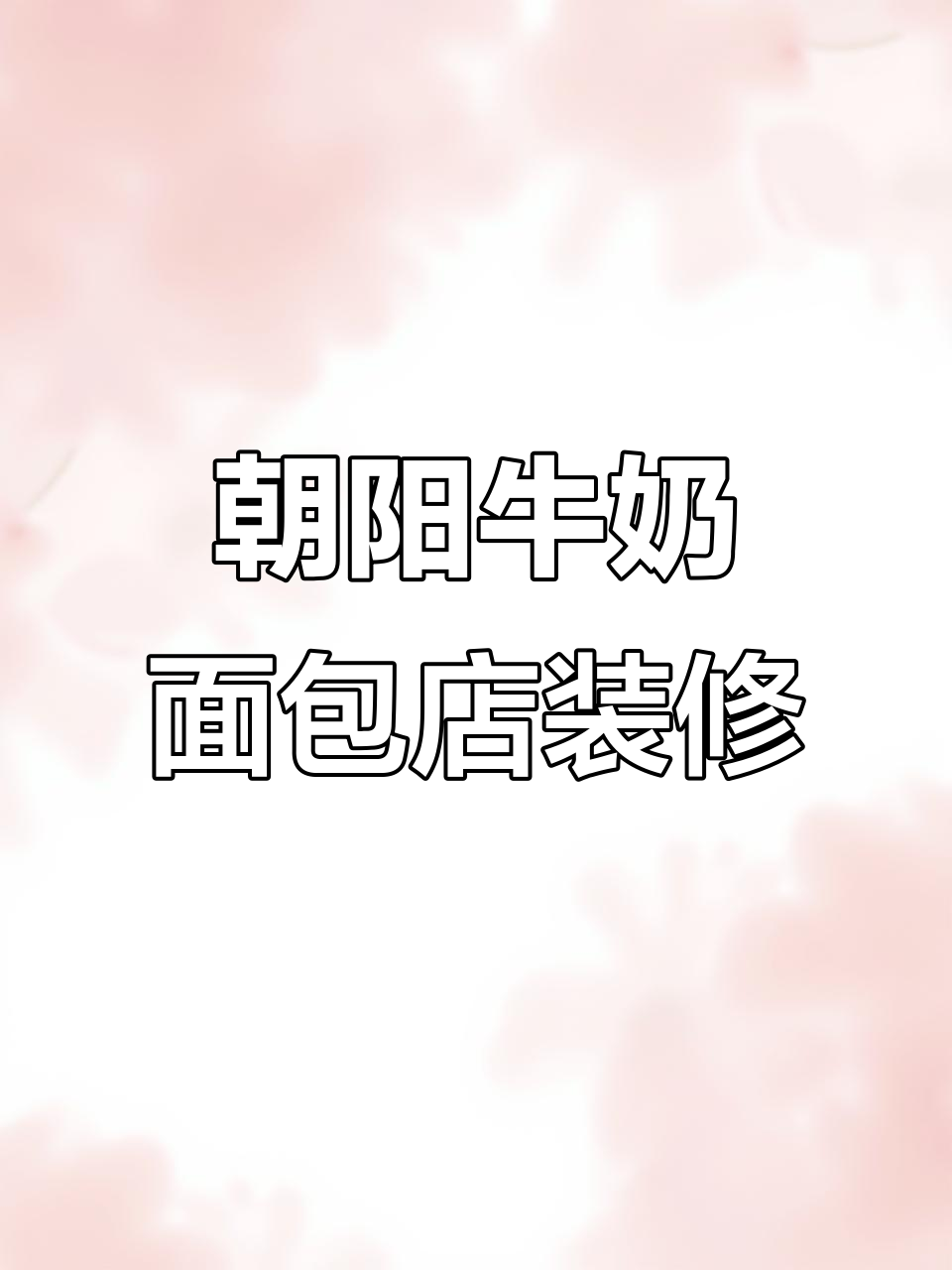 朝阳供销社牛奶面包公司装修进展,门头灯箱已安装完毕