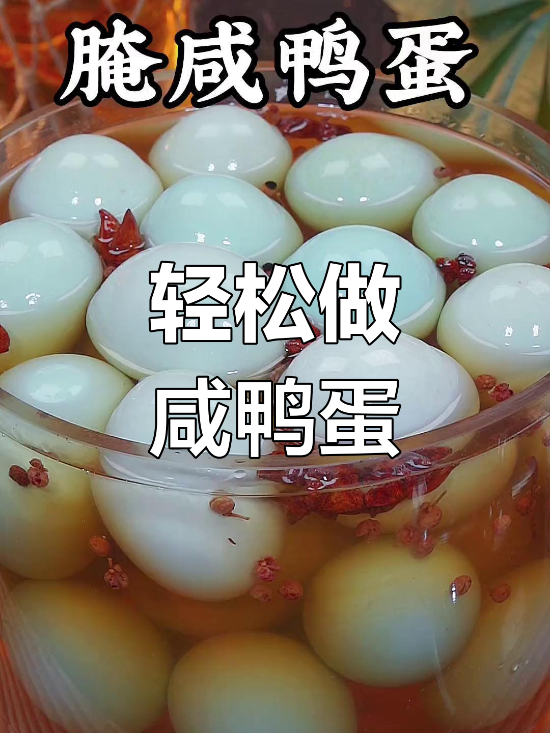 自制咸鸭蛋,20天后流油满溢