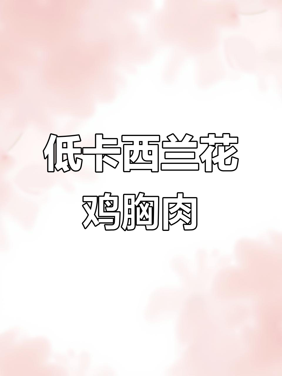 西兰花炒鸡胸肉,低卡又美味,轻松减脂不饿瘦