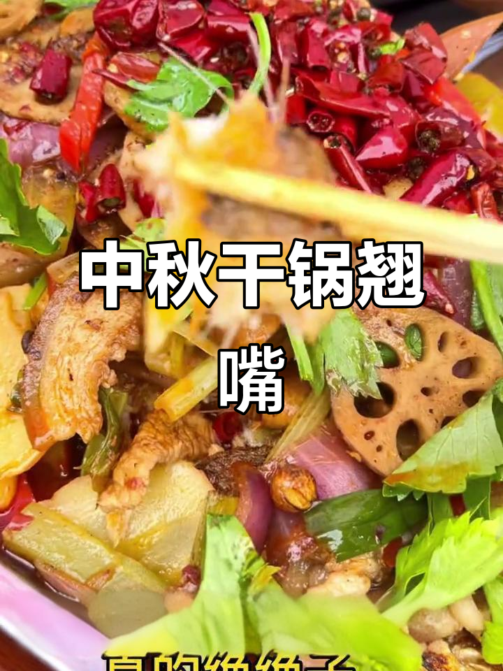 疫情期间学会的干锅翘嘴,中秋团圆必备美味