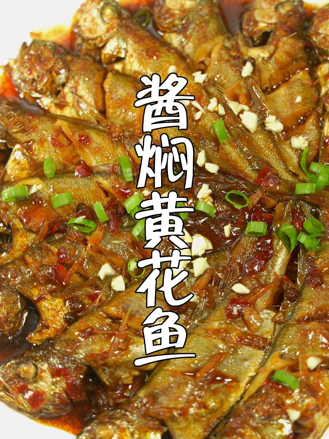 酱焖黄花鱼