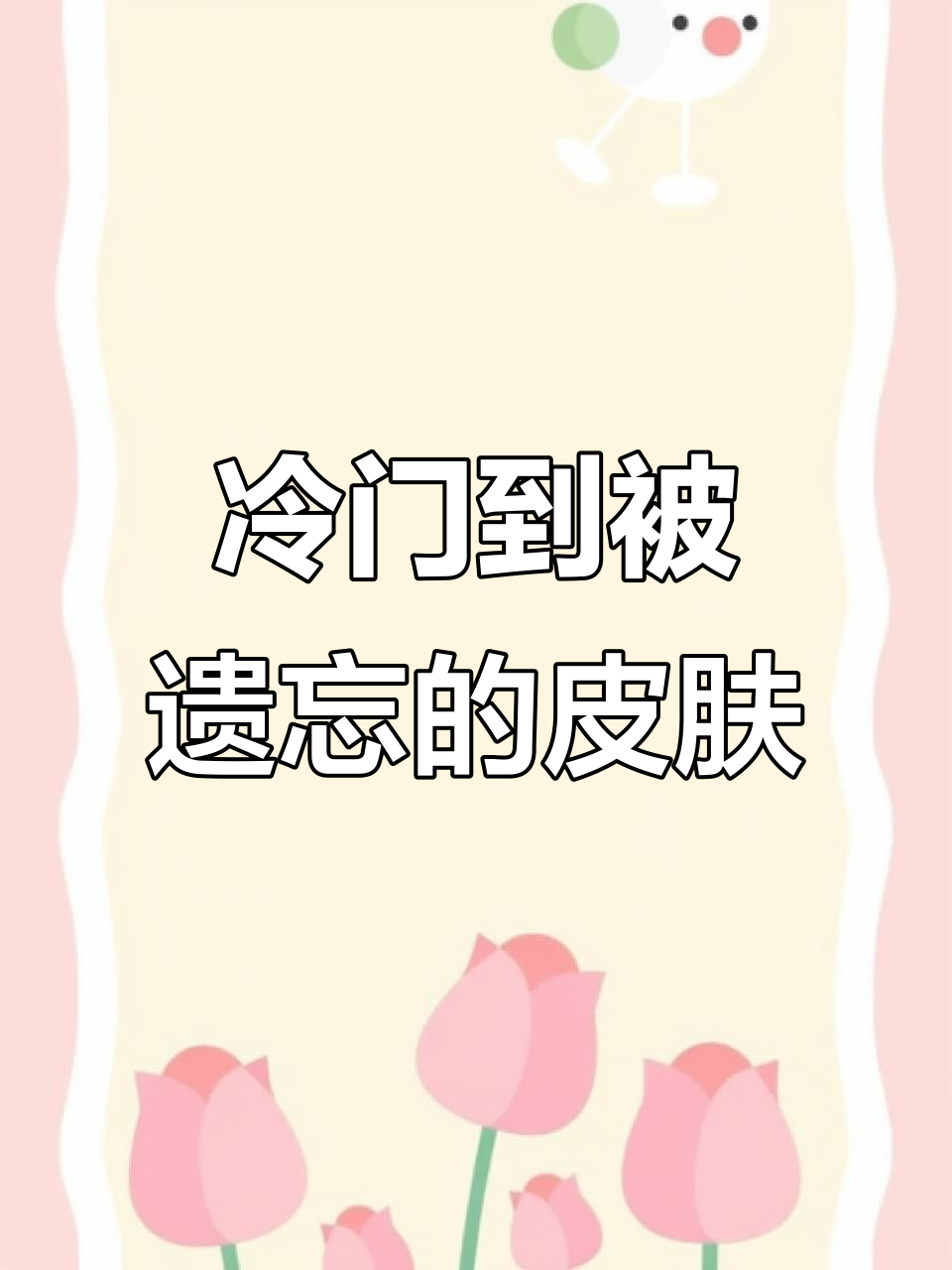 这些皮肤几乎没人用,庄周鲤鱼之梦、老夫子潮流仙肤上榜