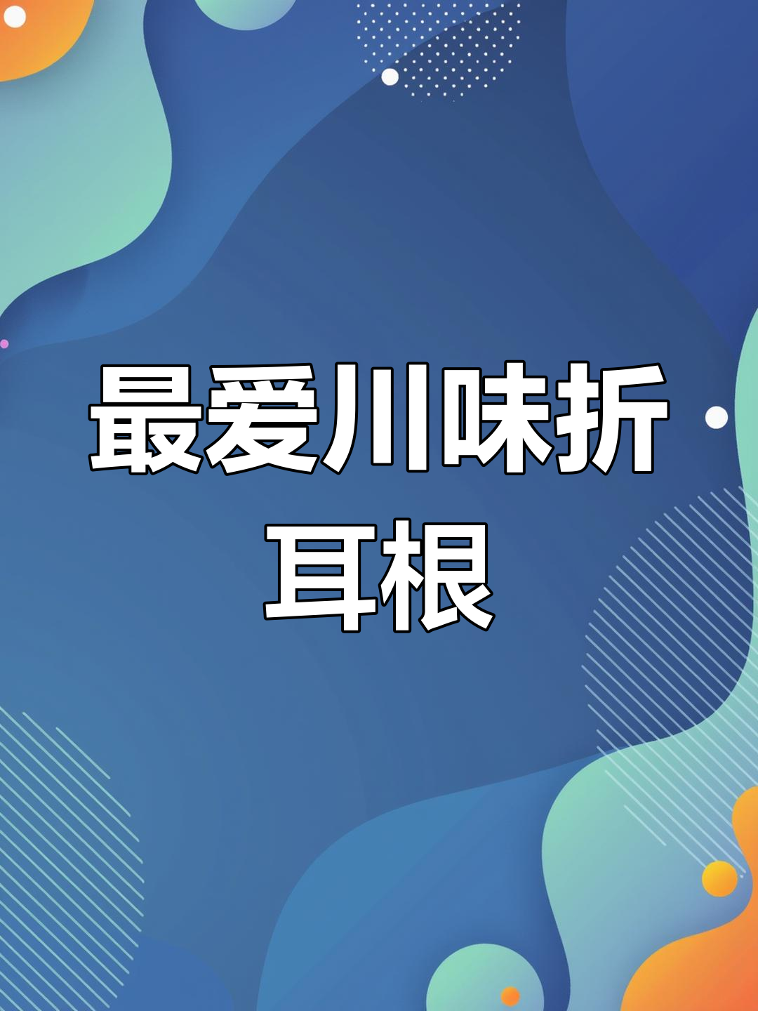 四川人最爱凉拌折耳根,敢挑战吗?做法超简单