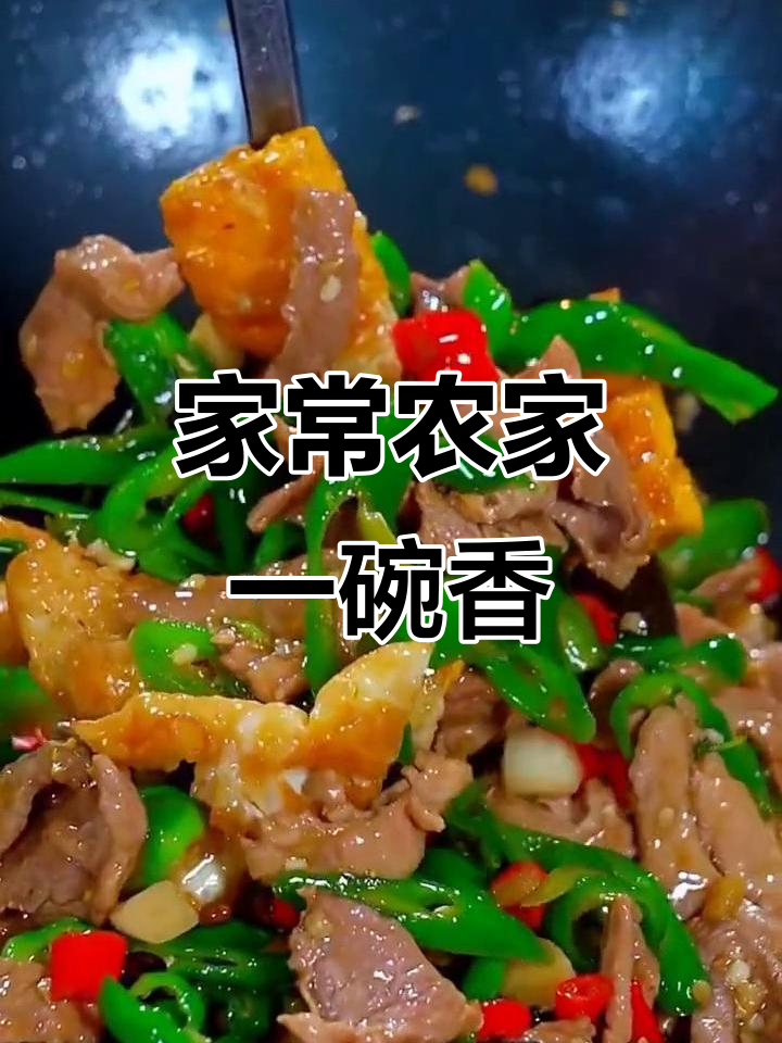 农家大碗菜,妈妈的味道:蛋肉青椒炒出下饭神器