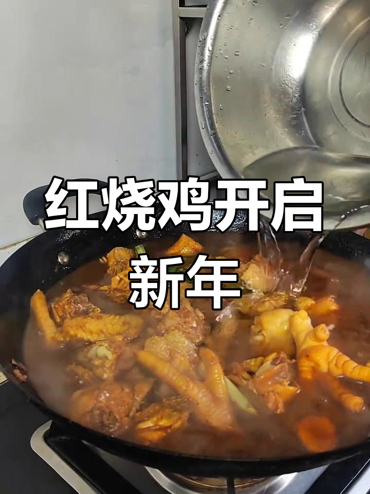 新年第一锅红烧鸡,炖出焦香味道