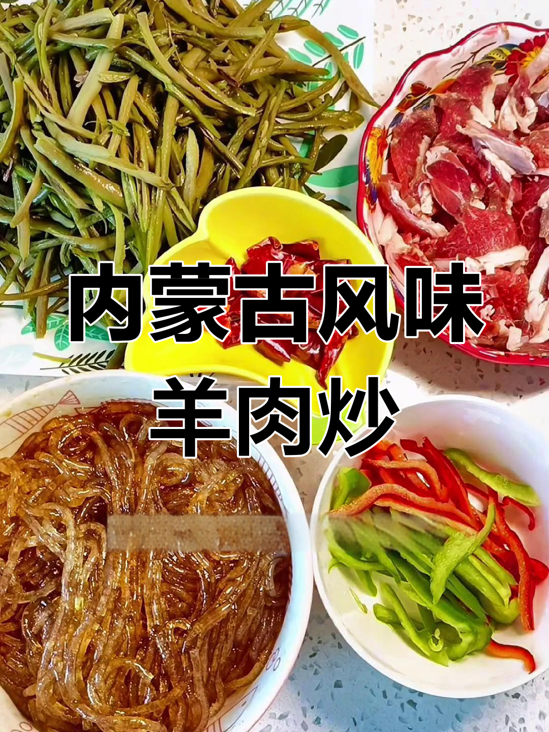 羊肉炒二道,干豆角与粉条的完美搭配