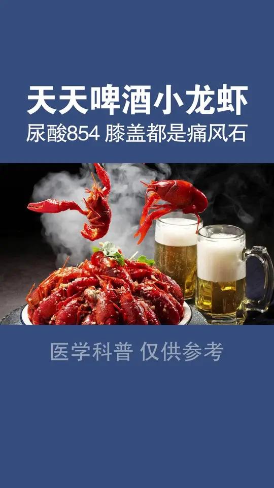 25岁小哥哥,天天喝啤酒吃小龙虾,尿酸854,膝盖上全是痛风石