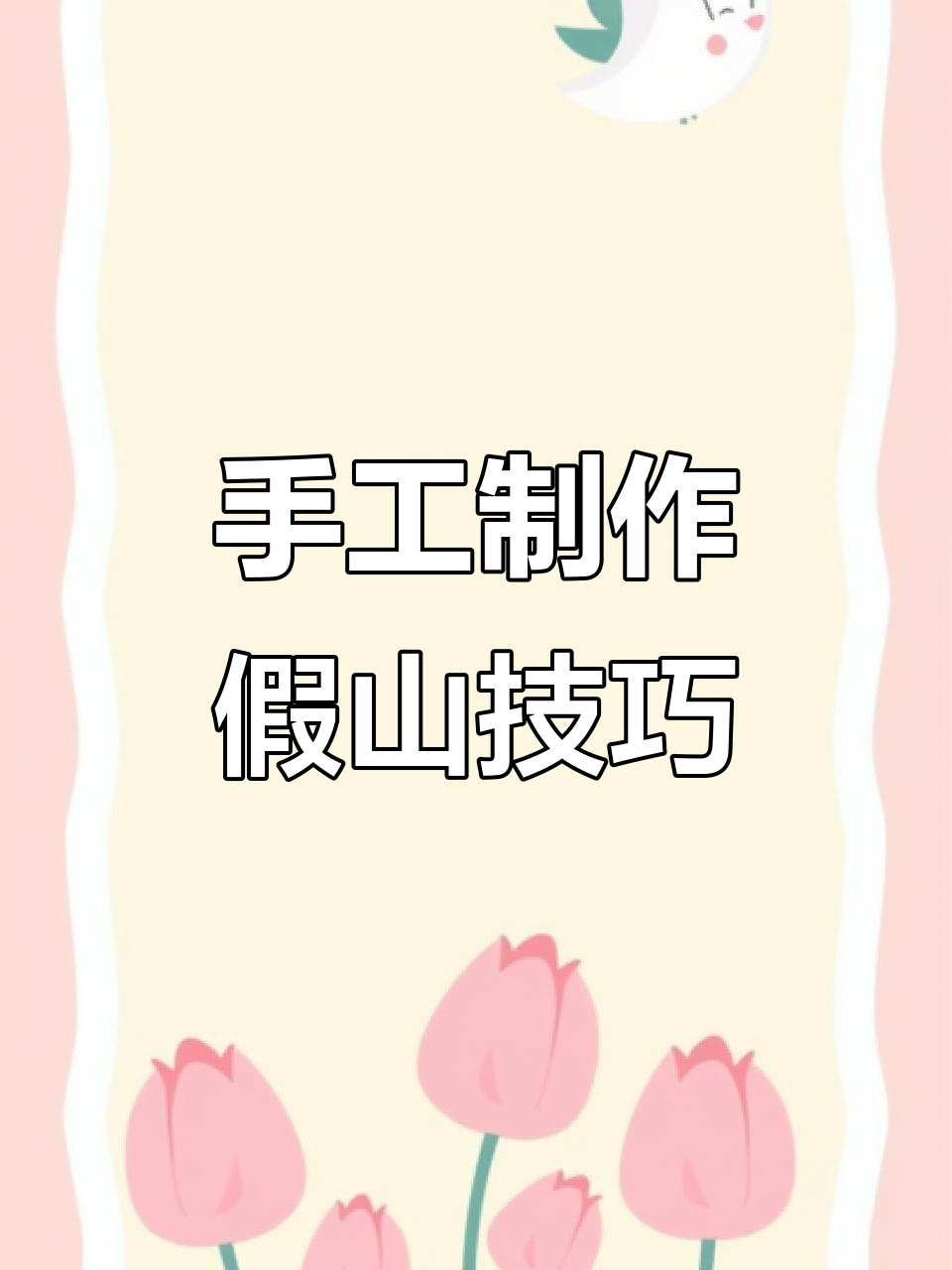 用真石头打造假山，手把手教你做鱼池喷泉景观