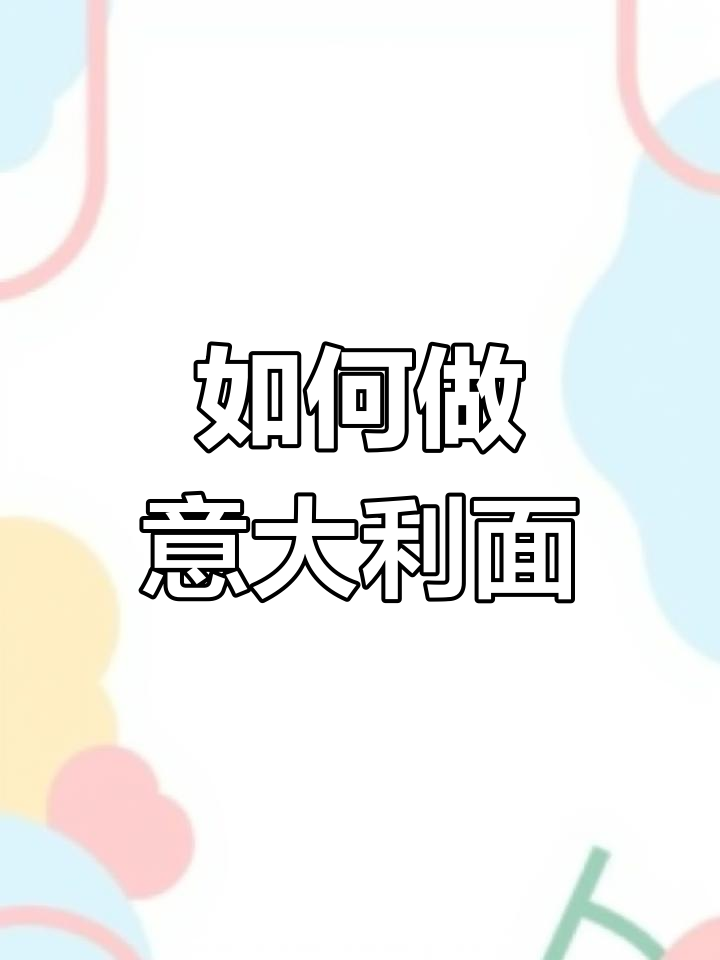意大利面制作全流程,轻松学英语