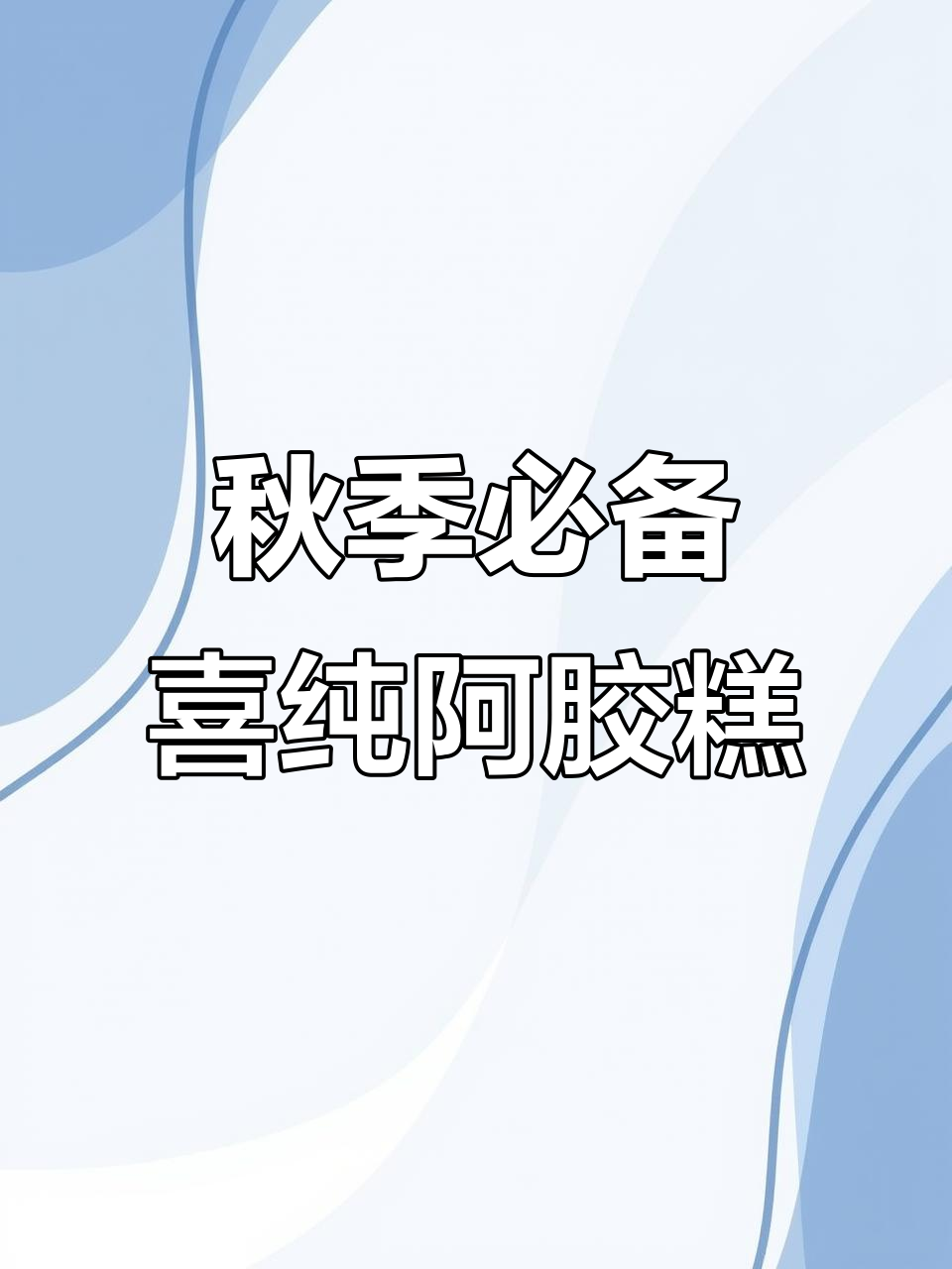 秋天必吃喜醇阿胶糕,滋补美容让你焕然一新