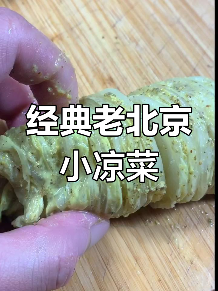 老北京芥末白菜,地道风味轻松做