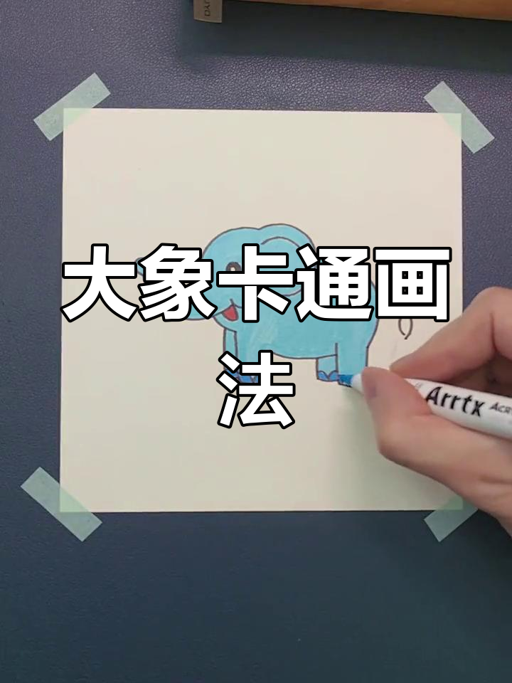 简单大象简笔画教程