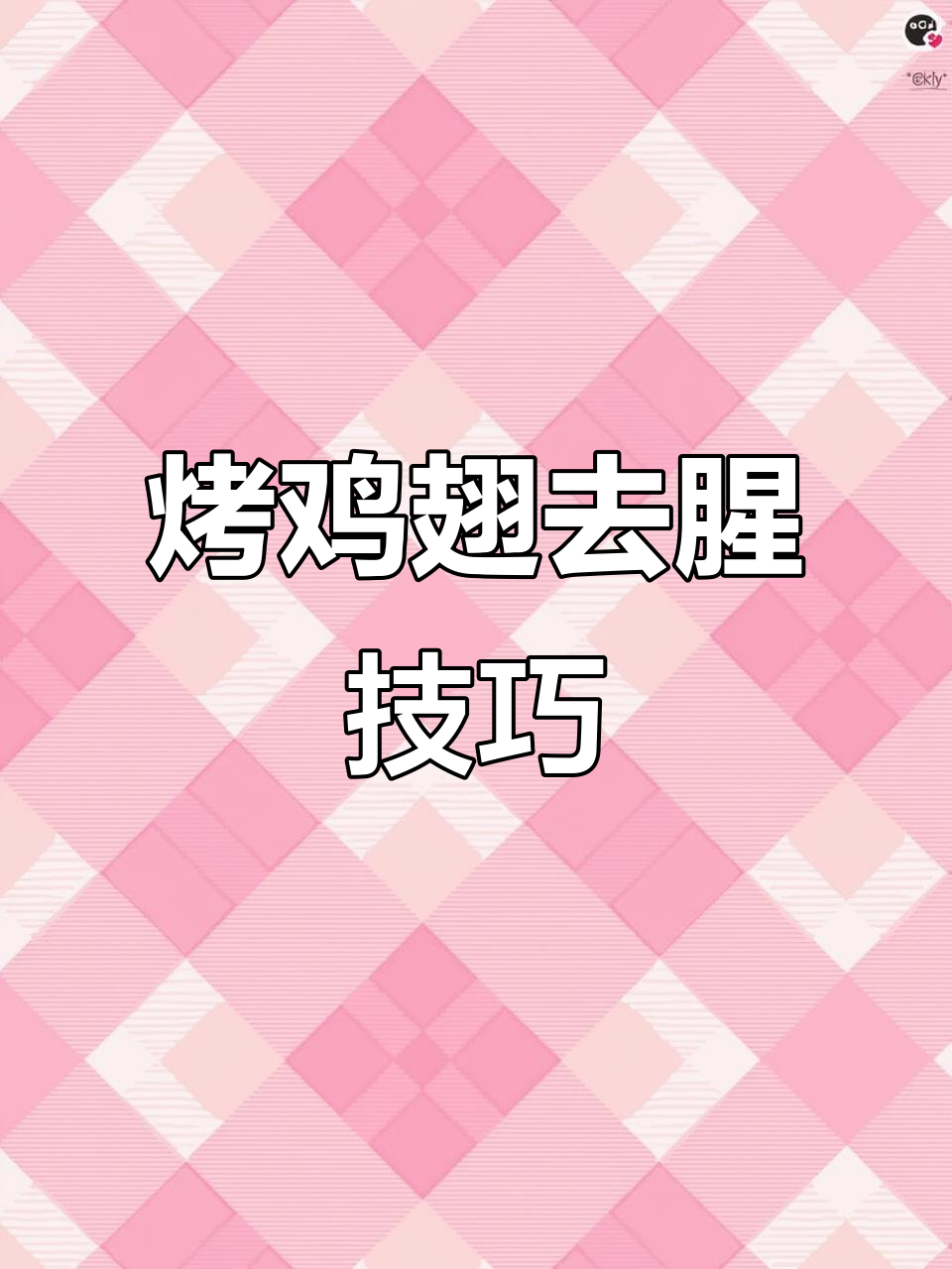 烤鸡翅不腥的秘诀:选鲜嫩鸡翅,腌制时间不可忽视
