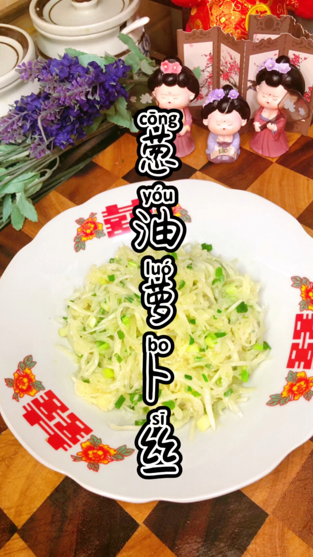 《上海话教做菜》葱油萝卜丝