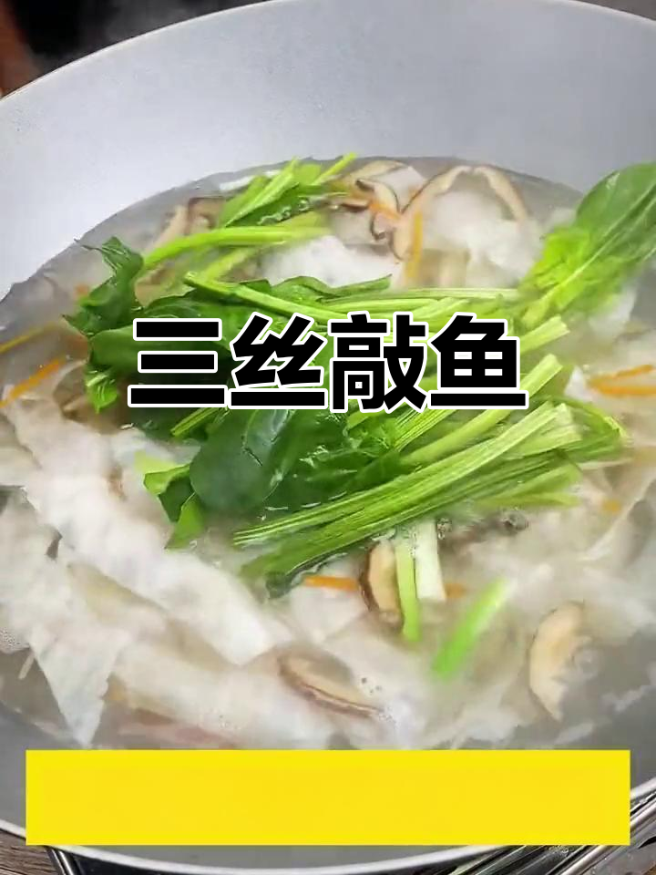 温州三丝敲鱼,家常美味做法