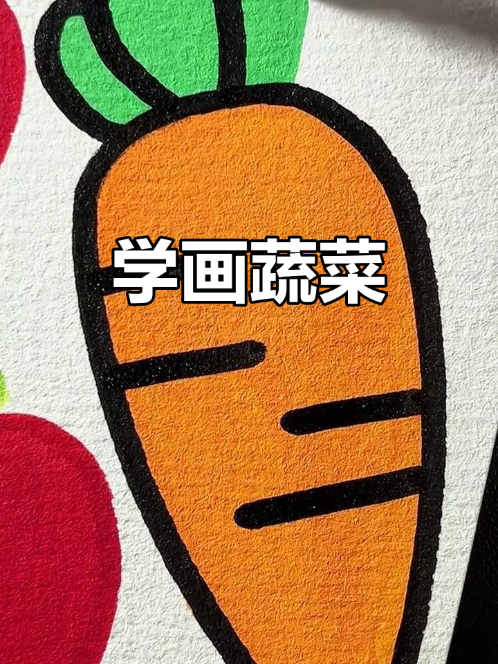 蔬菜简笔画,轻松学!