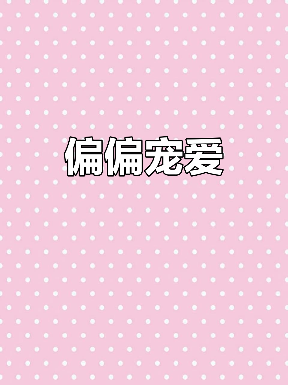 江忍孟听:偏偏宠爱,澪随的魅力与火势