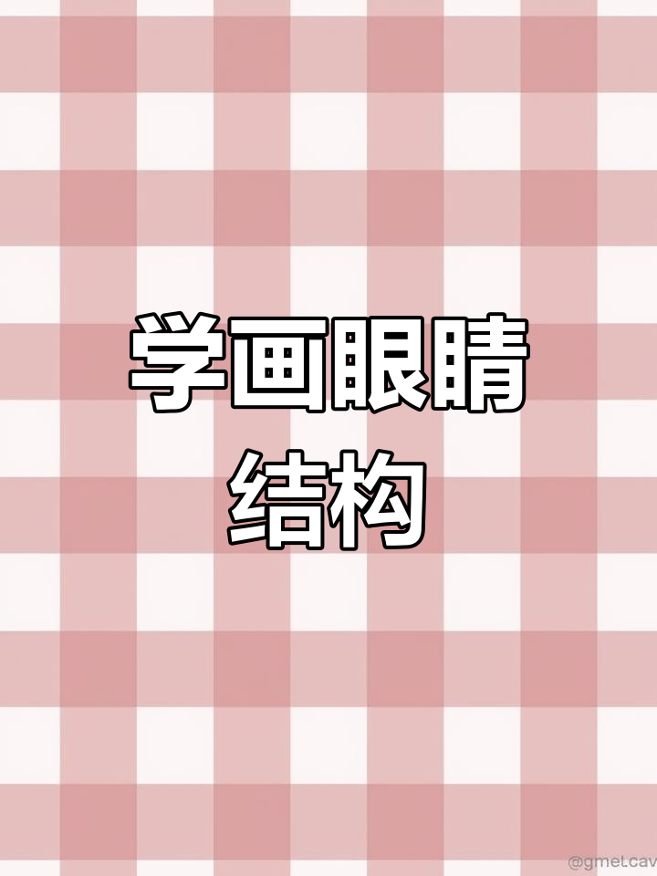 素描眼睛结构绘制技巧,掌握眼球构造