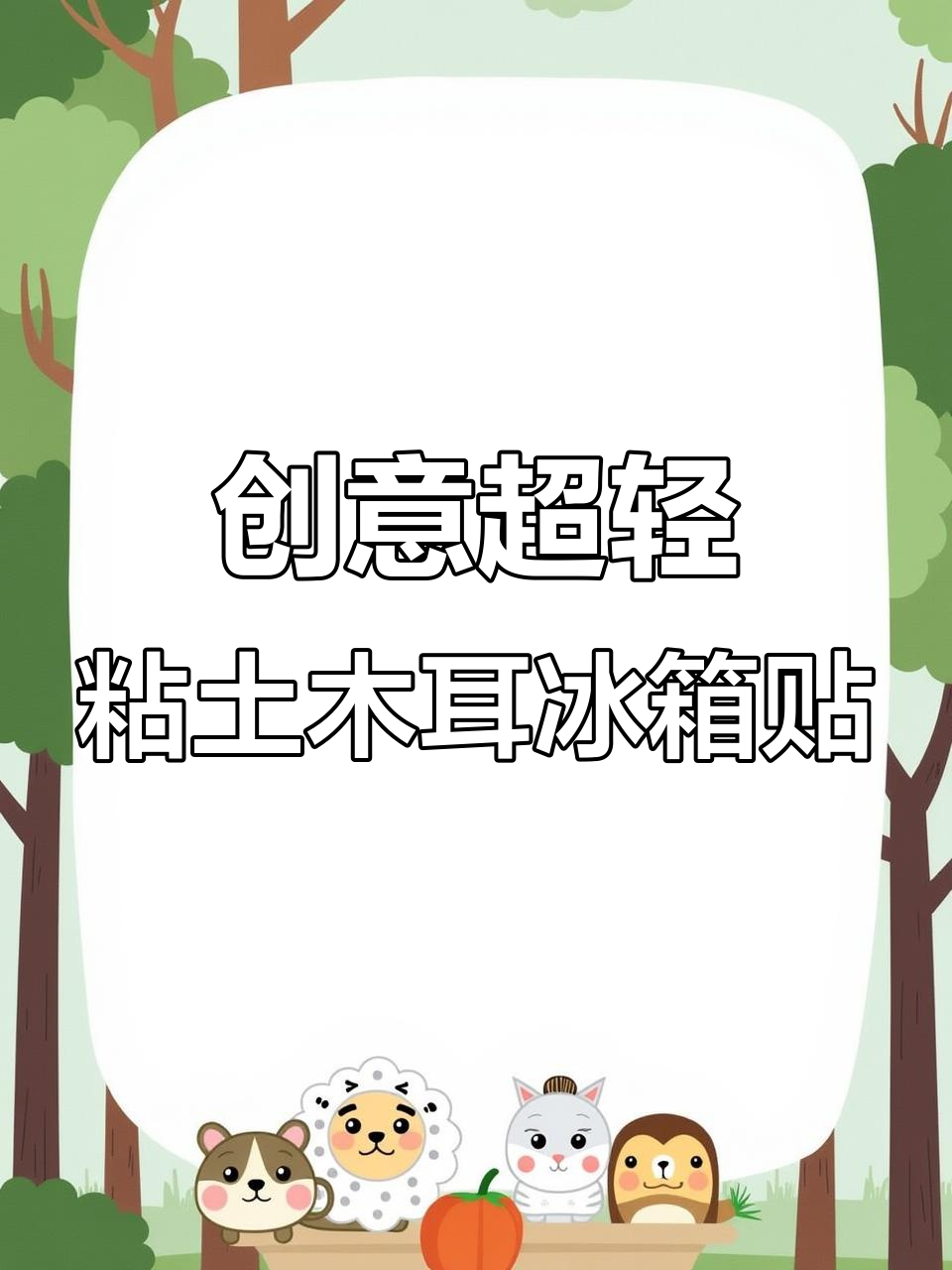 用粘土做山东特色美食,简单步骤教你制作冰箱贴