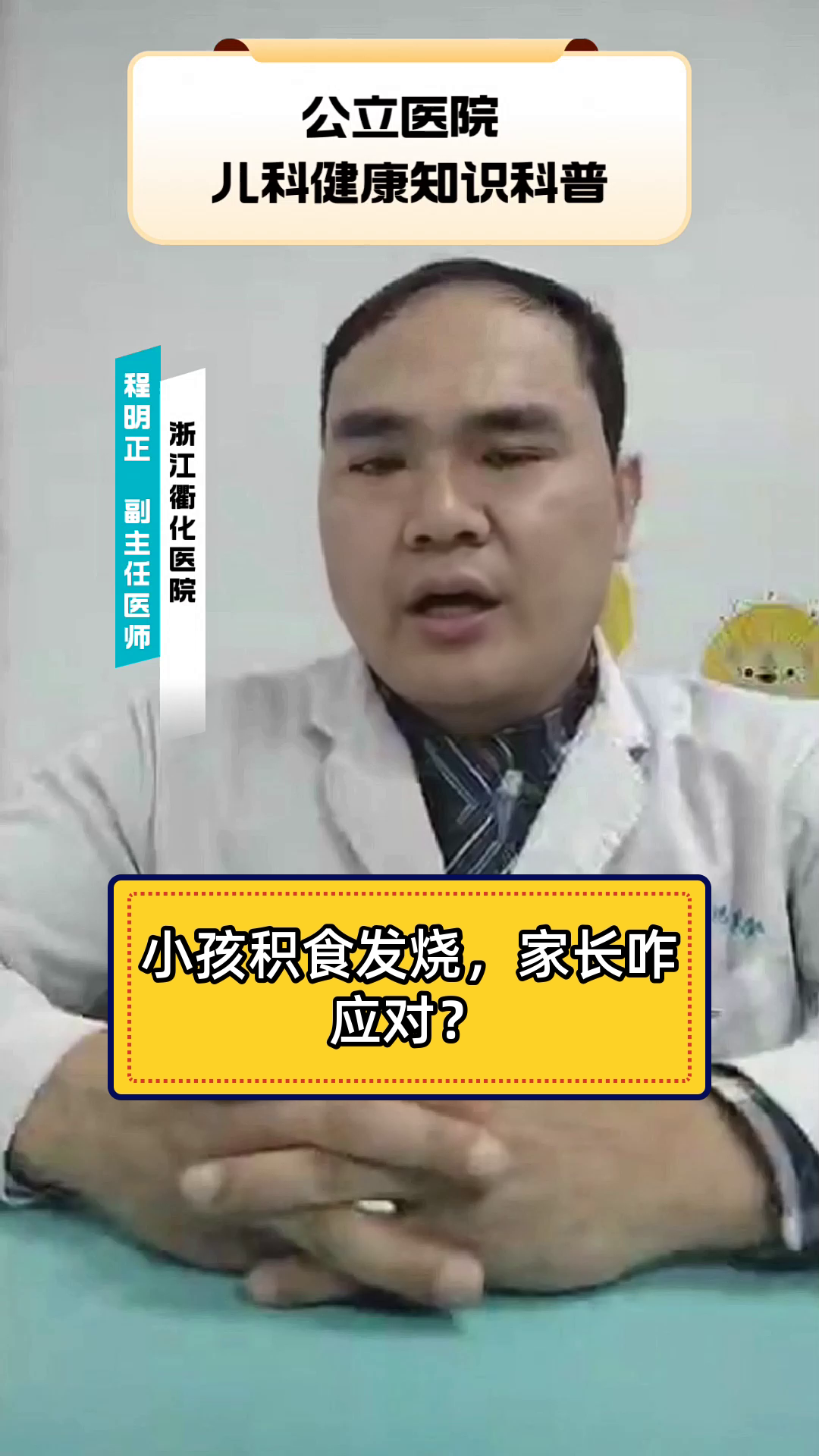 小孩积食发烧,家长咋应对?