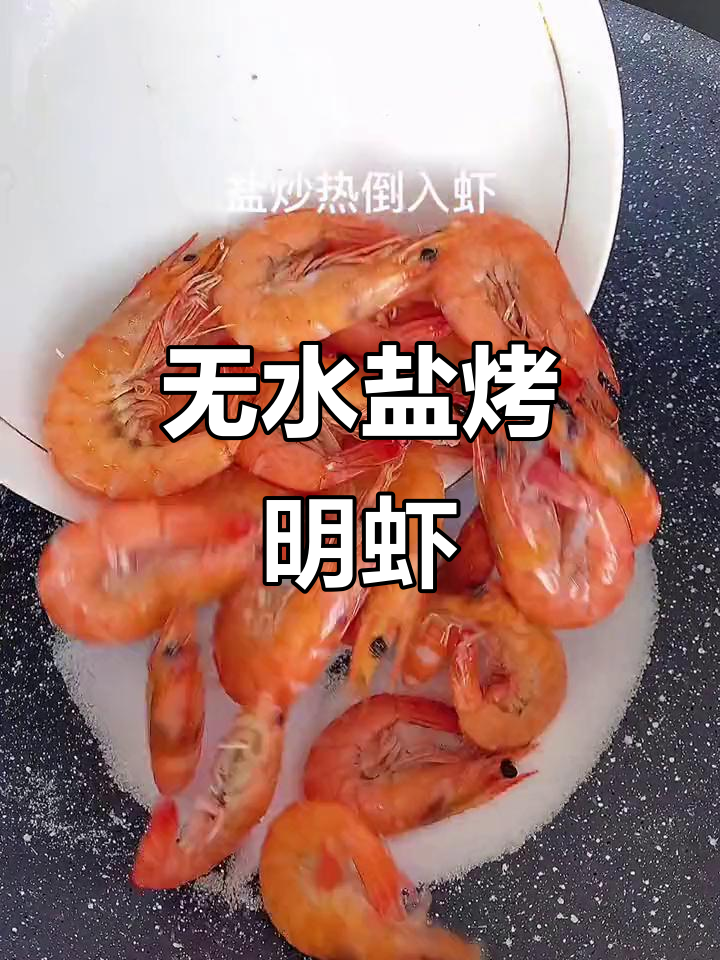 盐烤明虾，年夜饭必备海鲜美味