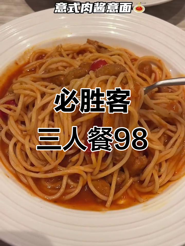 汕头必胜客新套餐，98元3人餐超值来袭