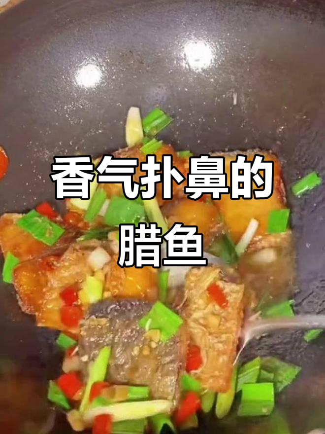 腊鱼块香脆可口,零食或下酒皆宜,吃一次就停不下来