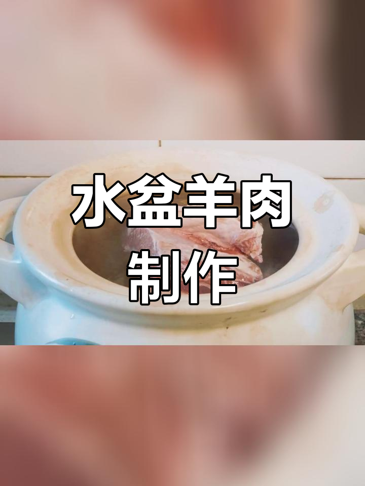 经典西安水盆羊肉做法