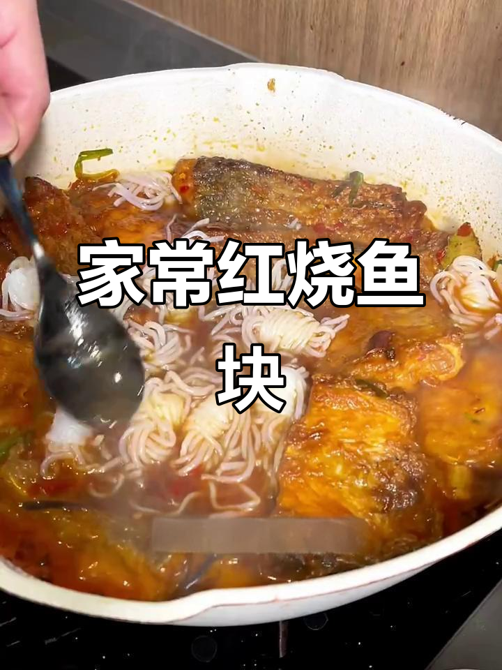 红烧鱼块家常做法,鲜香微辣,汤汁浓郁入味
