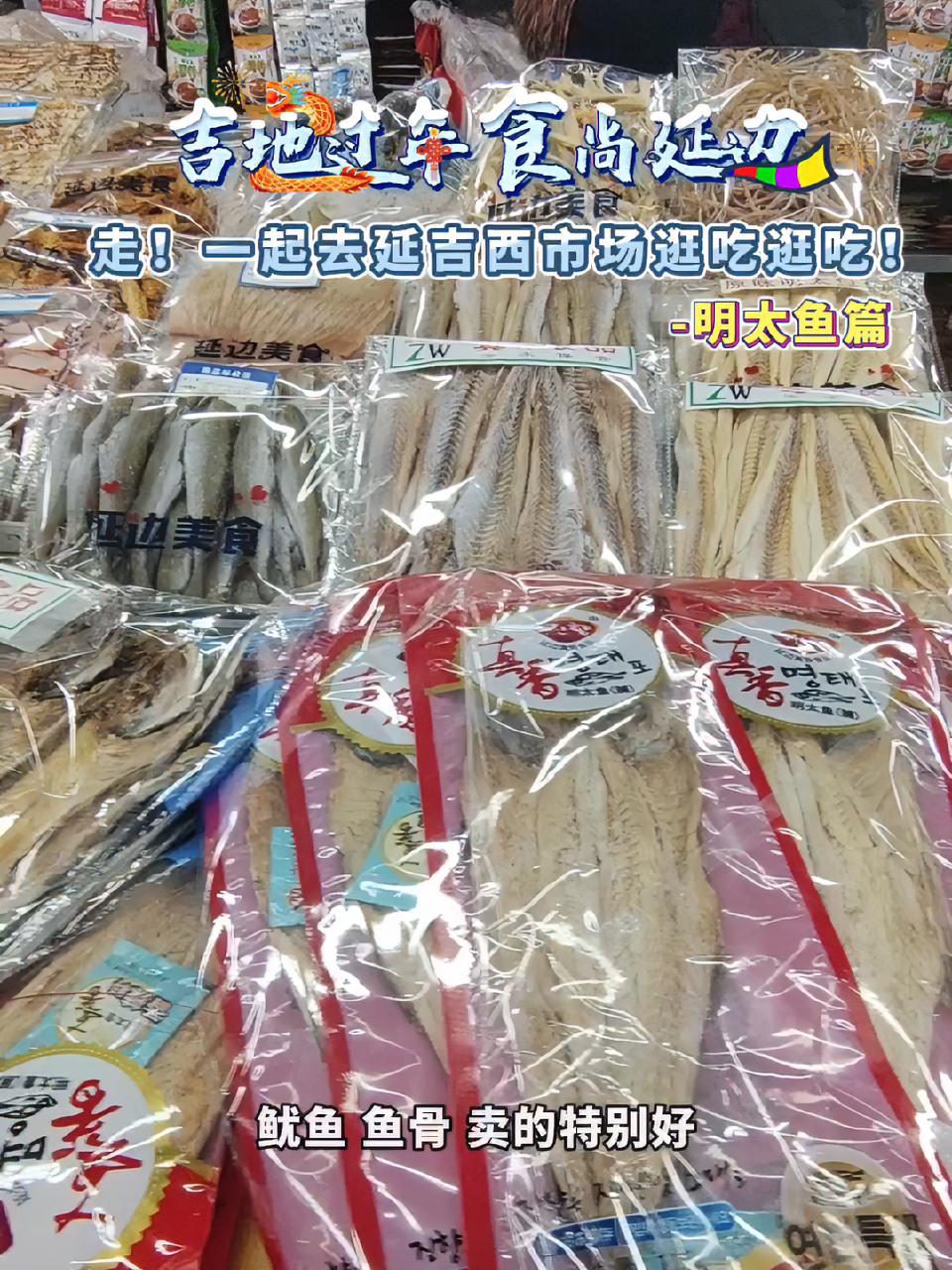 走!一起去延吉西市场逛吃逛吃!-明太鱼篇