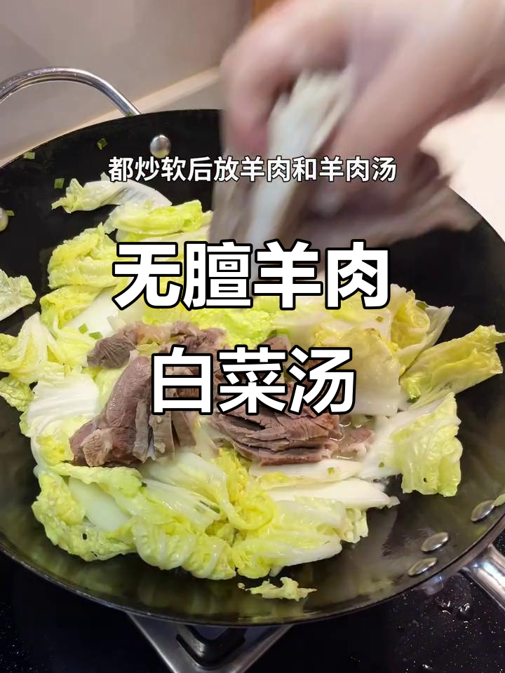 徐州羊肉白菜炖粉条,鲜香无膻味,冬季必试美味