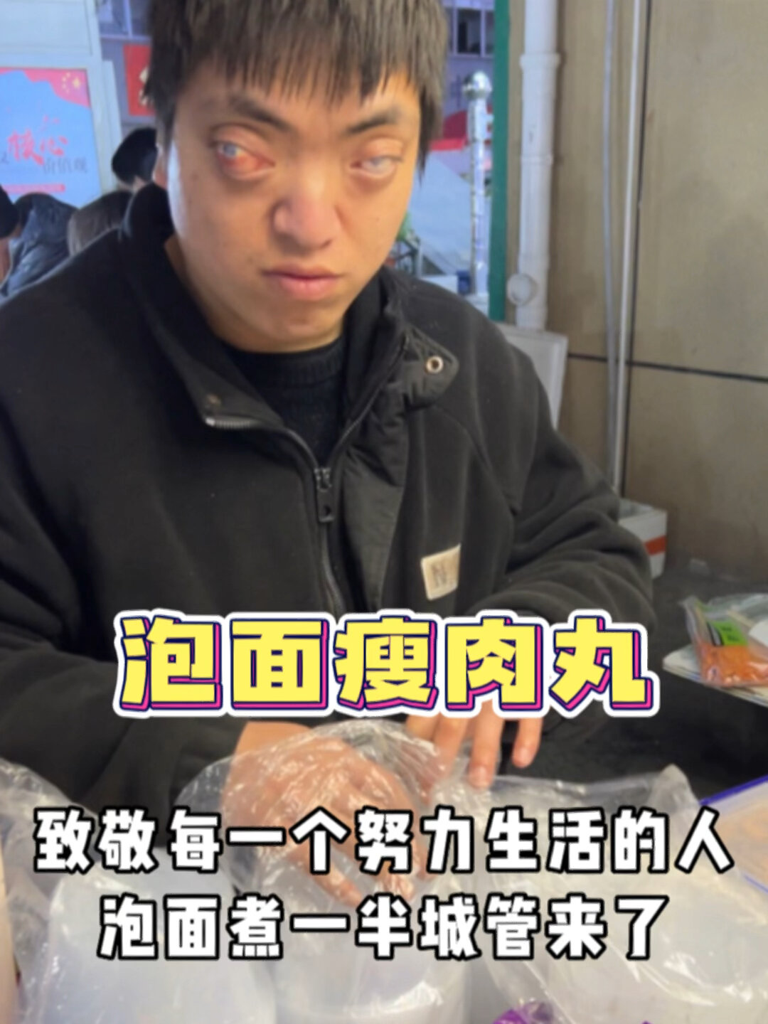 泡面瘦肉丸 致敬每一个努力生活的人!