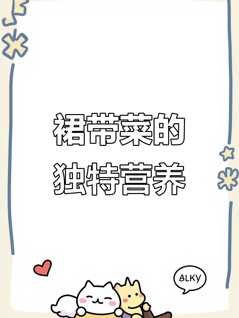 裙带菜与海带区别大揭秘,钙质丰富被称“长寿菜”