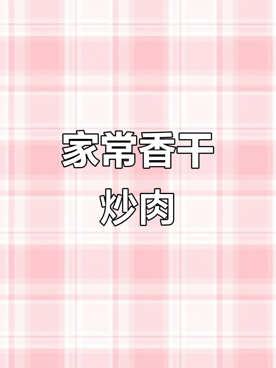 香干芹菜炒肉，家常下饭新做法